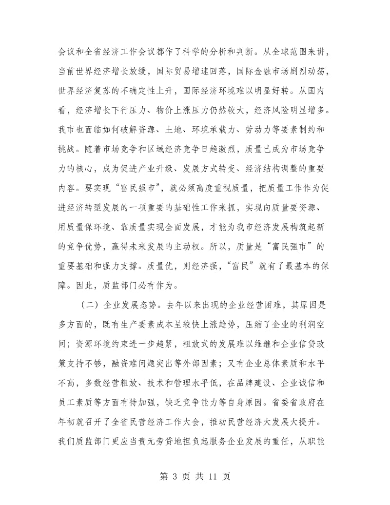 书记在技术监督推进会发言.doc_第3页