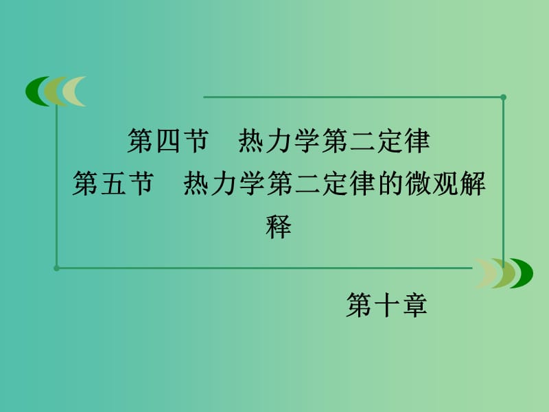 高中物理 第10章 第4、5节 热力学第二定律 热力学第二定律的微观解释课件 新人教版选修3-3.ppt_第3页