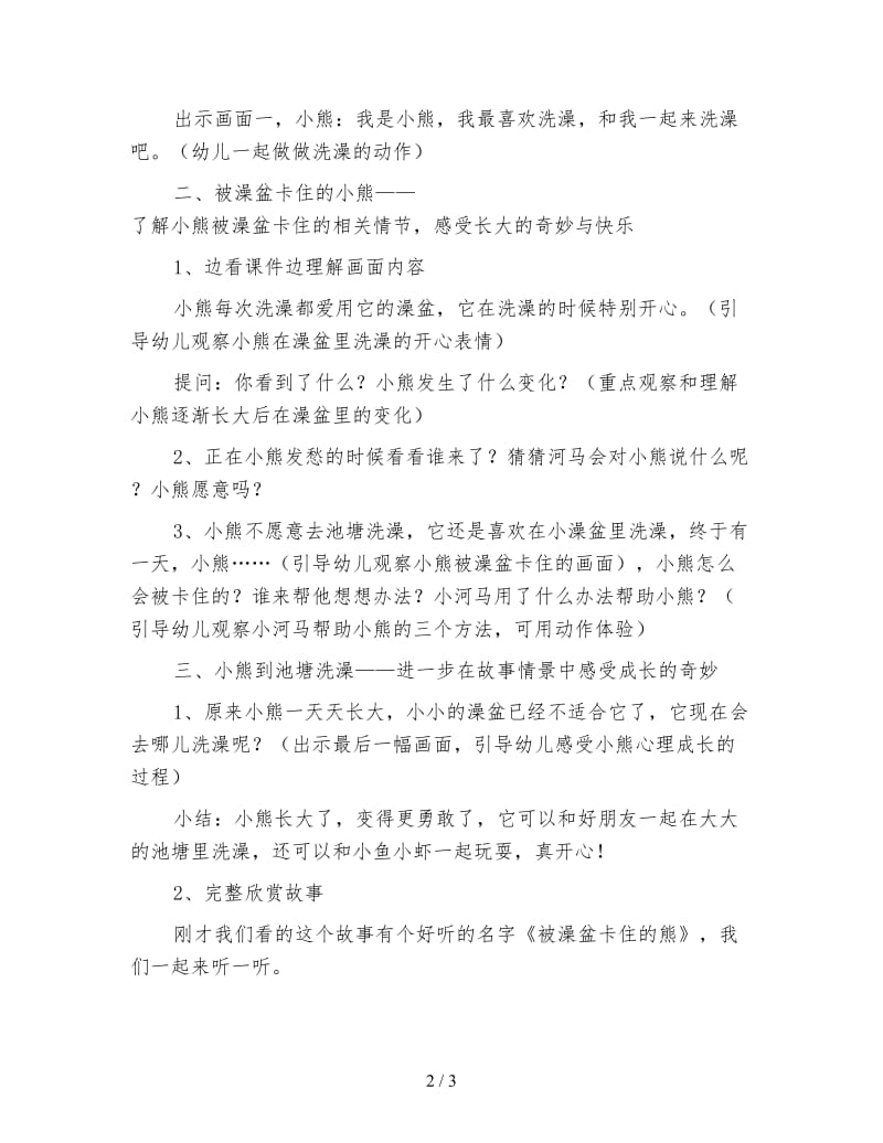 幼儿园中班语言教案 被澡盆卡住的熊.doc_第2页