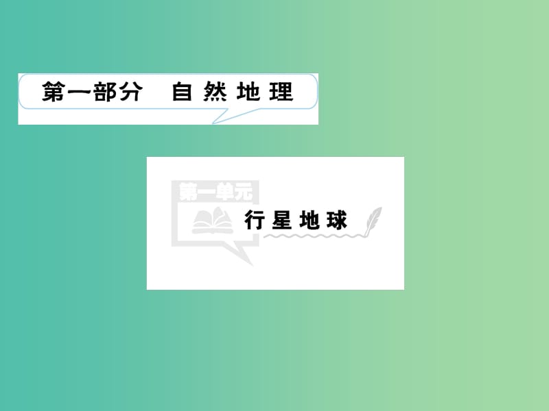 高考地理一轮总复习 第一部分 自然地理 第一单元 行星地球 第1讲 地球与地图课件 中图版.ppt_第1页