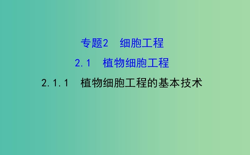 高中生物 探究导学课型 专题2 细胞工程 2.1.1 植物细胞工程的基本技术同课异构课件 新人教版选修3.ppt_第1页