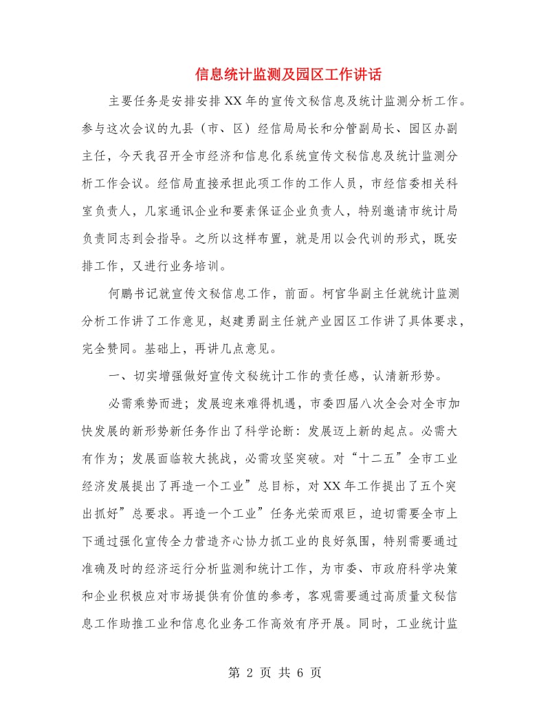 信息统计监测及园区工作讲话.doc_第2页