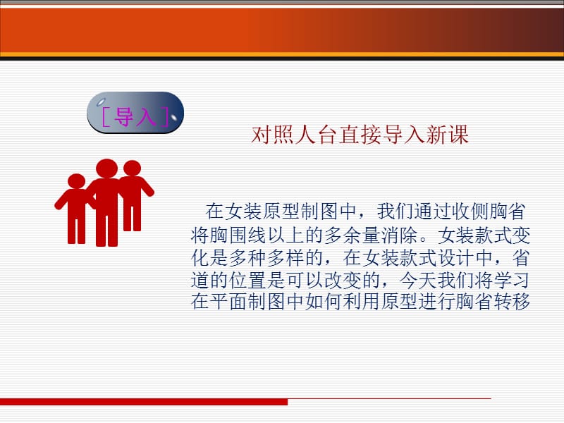 《女装胸省的转移》PPT课件.ppt_第2页