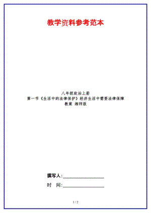 八年級(jí)政治上冊(cè)第一節(jié)《生活中的法律保護(hù)》經(jīng)濟(jì)生活中需要法律保障教案湘師版.doc