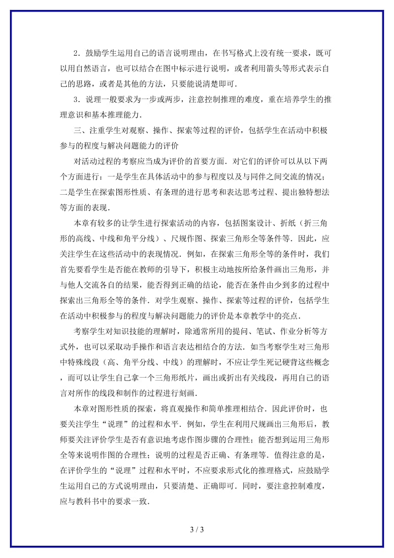 八年级数学上册第一章全等三角形02图形全等的评价的几点建议教案苏科版.doc_第3页