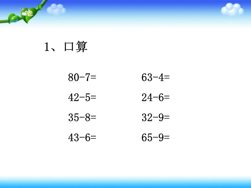 《万以内的减法》PPT课件.ppt_第1页