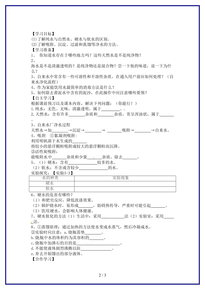 九年级化学上册《课题2水的净化》学案新人教版.doc_第2页