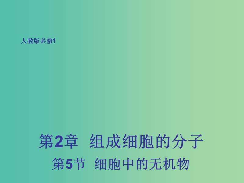 高中生物 2.5 细胞中的无机物课件 新人教版必修1.ppt_第1页