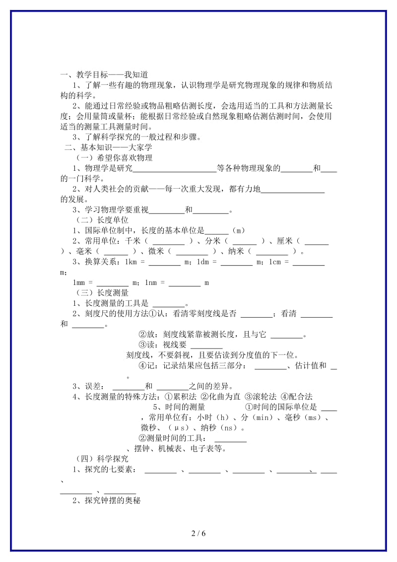 八年级物理上册第一章走进物理世界复习教学案粤教沪版.doc_第2页