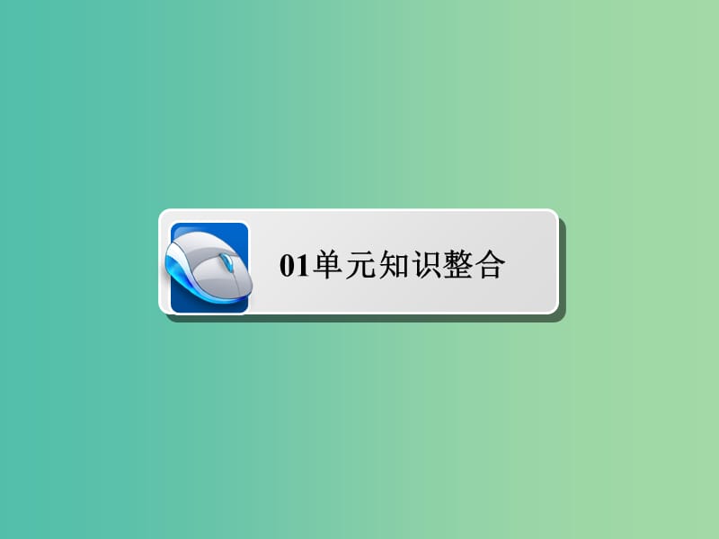 高考历史一轮复习第十一单元中国传统文化主流思想的演变单元整合课件新人教版.ppt_第2页