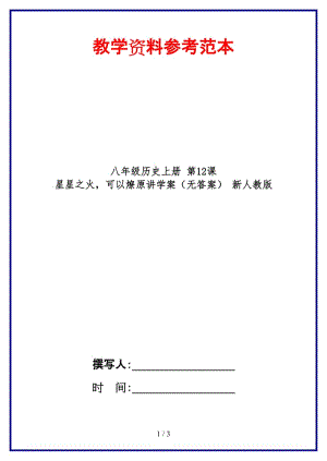 八年級歷史上冊第12課星星之火可以燎原講學案（無答案）新人教版.doc