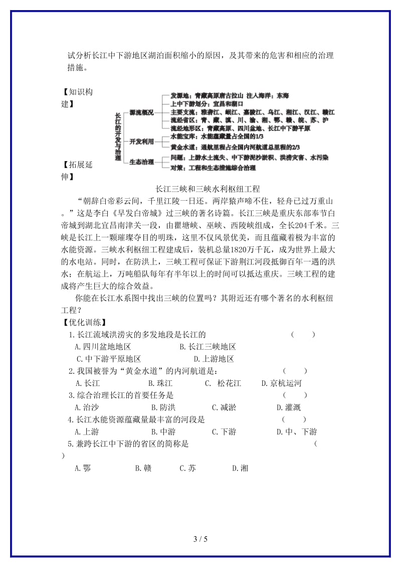 八年级地理上册第二章第三节河流第2课时长江的开发与治理学案新版新人教版.doc_第3页