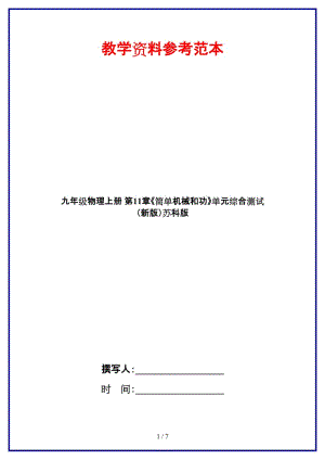 九年級(jí)物理上冊(cè)第11章《簡(jiǎn)單機(jī)械和功》單元綜合測(cè)試蘇科版.doc