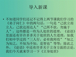 高中語文 第一單元 第2課《立身處世》課件 粵教版選修《論語選讀》.ppt