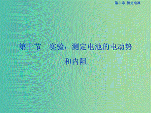 高中物理 第二章 恒定電流 第10節(jié) 實(shí)驗(yàn)：測(cè)定電池的電動(dòng)勢(shì)和內(nèi)阻課件 新人教版選修3-1.ppt