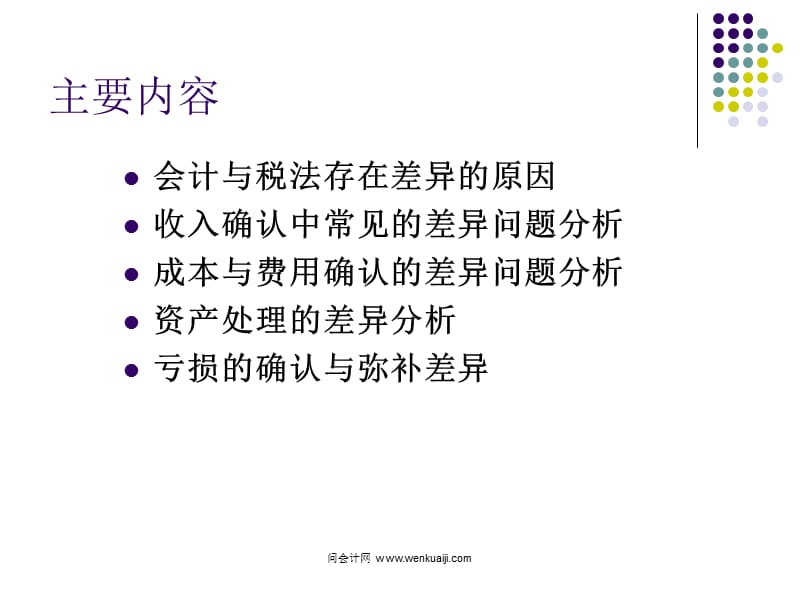 《会计与税法差异》PPT课件.ppt_第1页