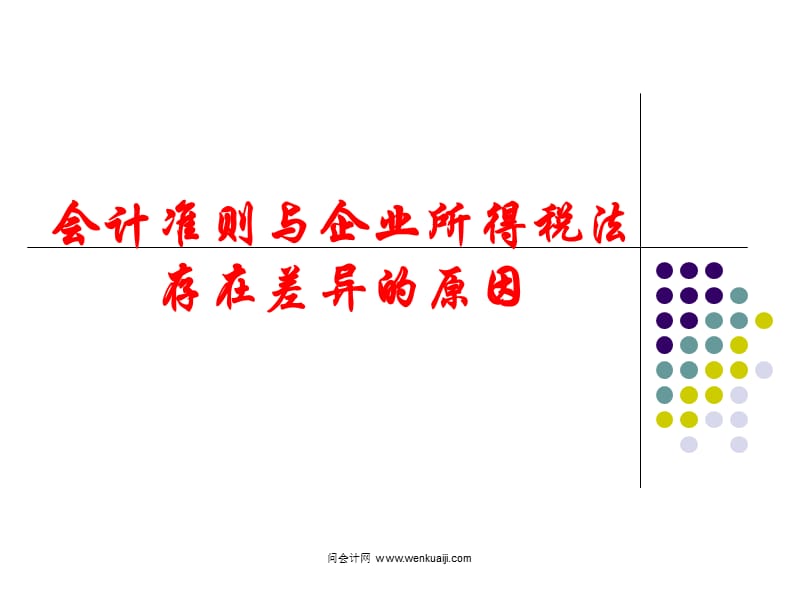 《会计与税法差异》PPT课件.ppt_第2页