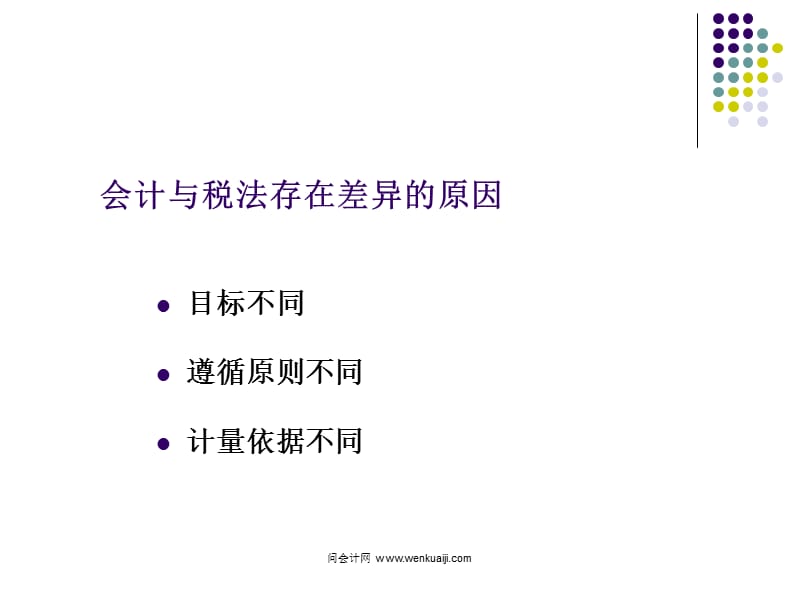 《会计与税法差异》PPT课件.ppt_第3页