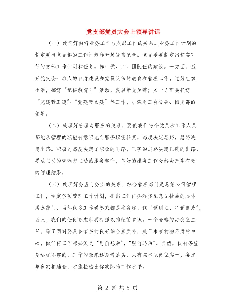 党支部党员大会上领导讲话.doc_第2页