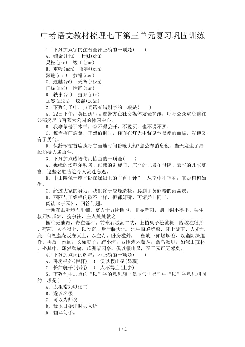 中考语文教材梳理七下第三单元复习巩固训练.doc_第1页