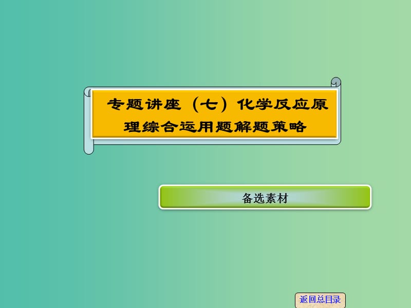 高考化学一轮复习 专题讲座七 化学反应原理综合运用题解题策略课件 新人教版.ppt_第1页