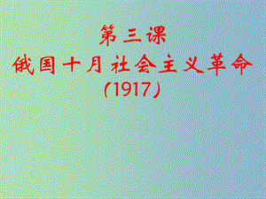 高中歷史 專題8第3課 俄國十月社會(huì)主義革命課件 人民版必修1 .ppt