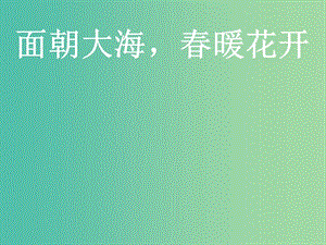 高中語(yǔ)文 第一單元 第3課 面朝大海春暖花開(kāi)課件 新人教版必修1.ppt