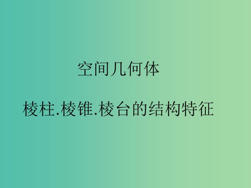 高中数学 棱柱、棱锥、棱台的结构特征课件 新人教A版必修2.ppt_第1页