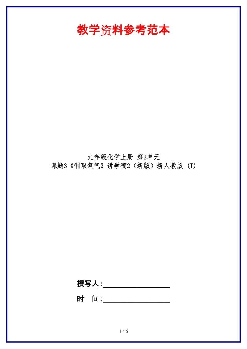 九年级化学上册第2单元课题3《制取氧气》讲学稿2新人教版(I).doc_第1页