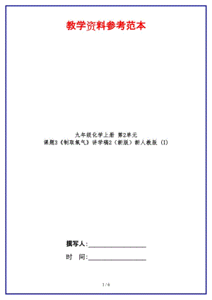 九年級化學上冊第2單元課題3《制取氧氣》講學稿2新人教版(I).doc