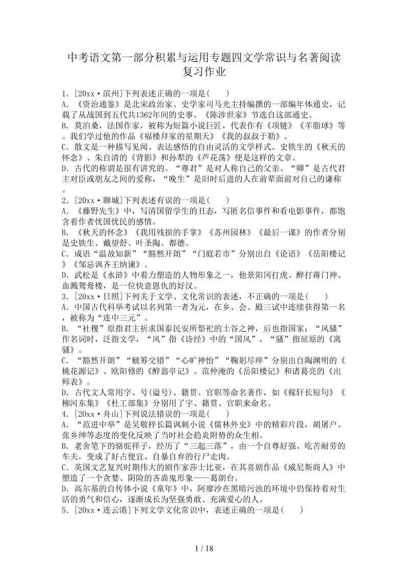 中考语文第一部分积累与运用专题四文学常识与名著阅读复习作业.doc_第1页