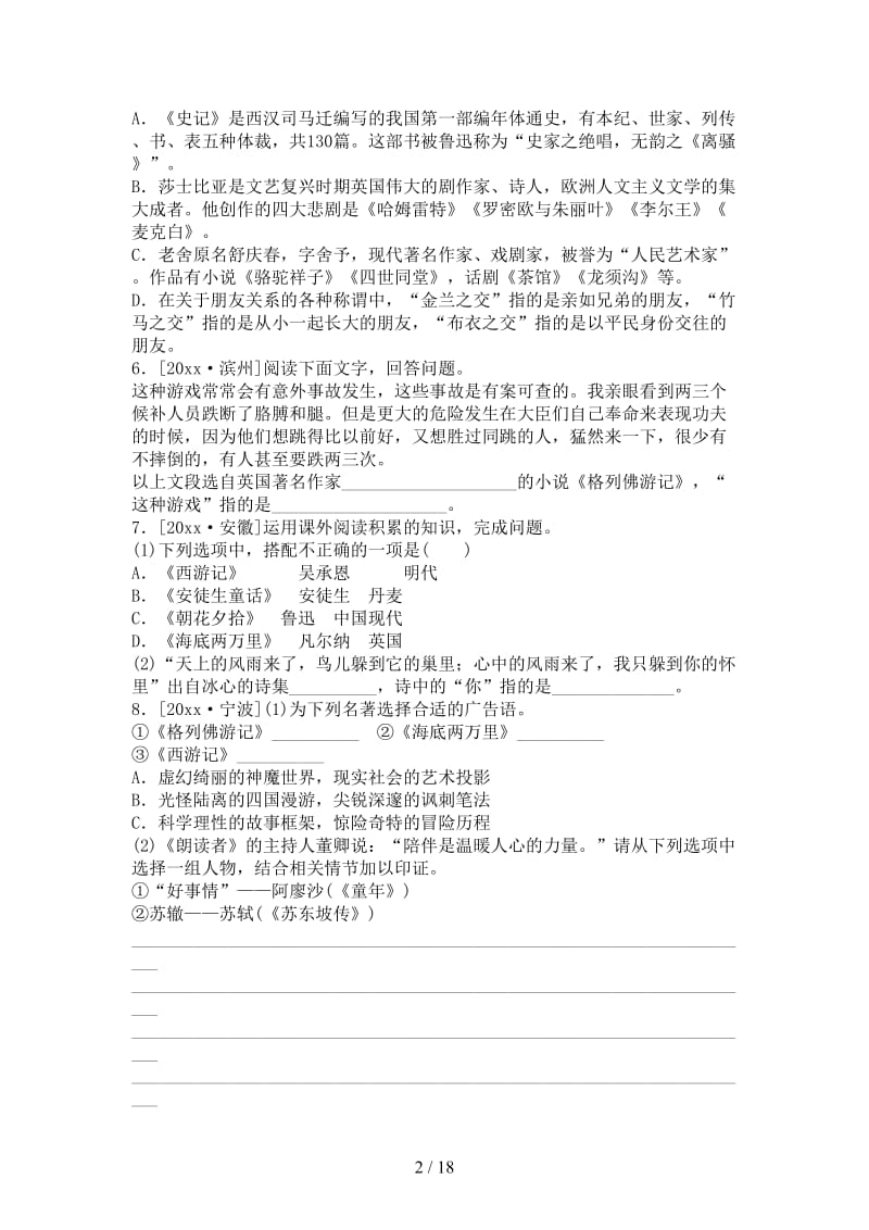 中考语文第一部分积累与运用专题四文学常识与名著阅读复习作业.doc_第2页