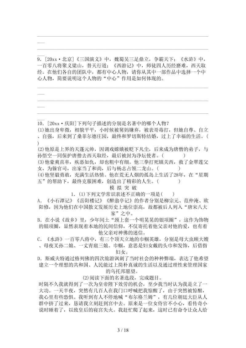 中考语文第一部分积累与运用专题四文学常识与名著阅读复习作业.doc_第3页