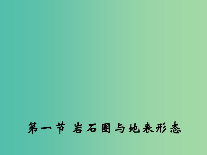 高中地理 2.1 岩石圈与地表形态课件2 鲁教版必修1.ppt_第1页