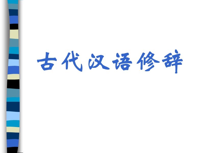 《古代汉语修辞学》PPT课件.ppt_第1页