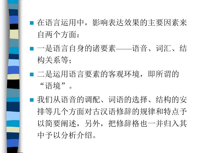 《古代汉语修辞学》PPT课件.ppt_第2页