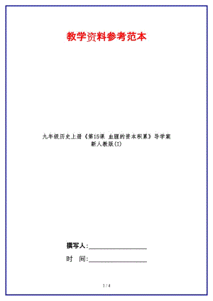 九年級(jí)歷史上冊《第15課血腥的資本積累》導(dǎo)學(xué)案新人教版(I)(1).doc