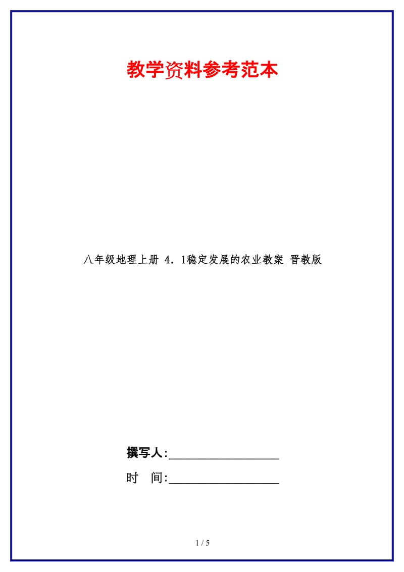 八年级地理上册4．1稳定发展的农业教案晋教版.doc_第1页