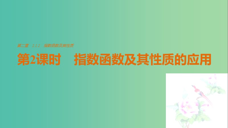 高中数学第2章基本初等函数Ⅰ2.1.2指数函数及其性质第2课时指数函数及其性质的应用课件新人教A版.ppt_第1页