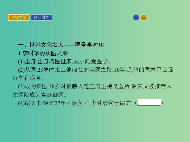 高中历史 第五单元 杰出的科学家 17 晚明科技群英课件 岳麓版选修4.ppt_第3页