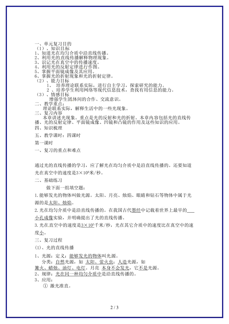 中考物理一轮复习第二章光现象（第一课时）教案新人教版.doc_第2页