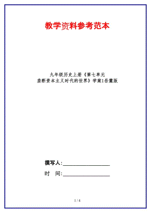 九年級歷史上冊《第七單元壟斷資本主義時代的世界》學案1岳麓版.doc