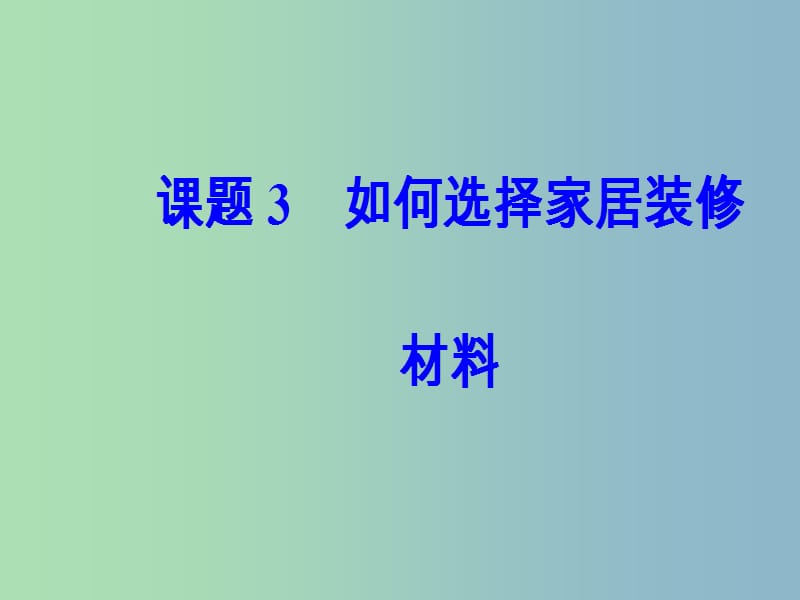 高中化学主题4认识生活中的材料课题3如何选择家居装修材料课件1鲁科版.ppt_第2页