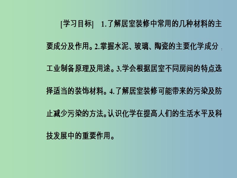 高中化学主题4认识生活中的材料课题3如何选择家居装修材料课件1鲁科版.ppt_第3页