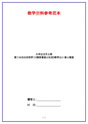 九年級語文上冊第二單元綜合性學習《微笑著面對生活》教學設(shè)計新人教版.doc