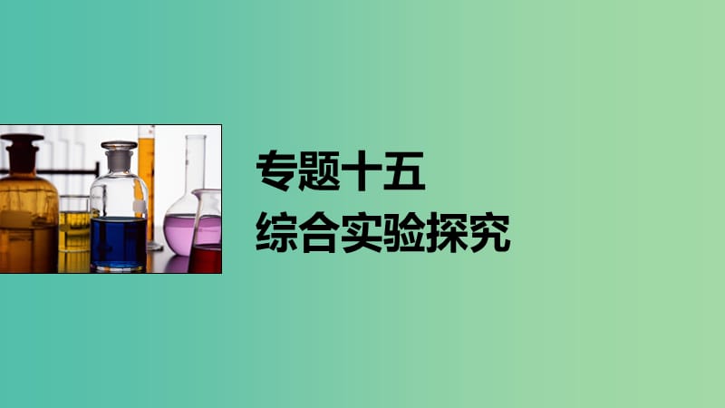 高考化学大二轮总复习 专题十五 综合实验探究课件.ppt_第1页