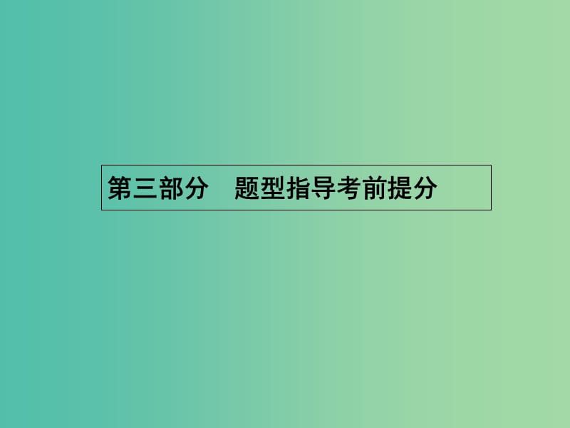 高考化学二轮复习 专题一 选择题专项指导课件.ppt_第1页