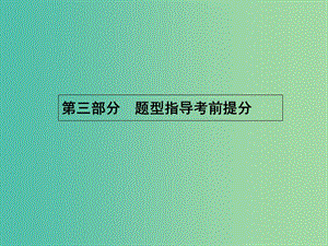 高考化學二輪復習 專題一 選擇題專項指導課件.ppt