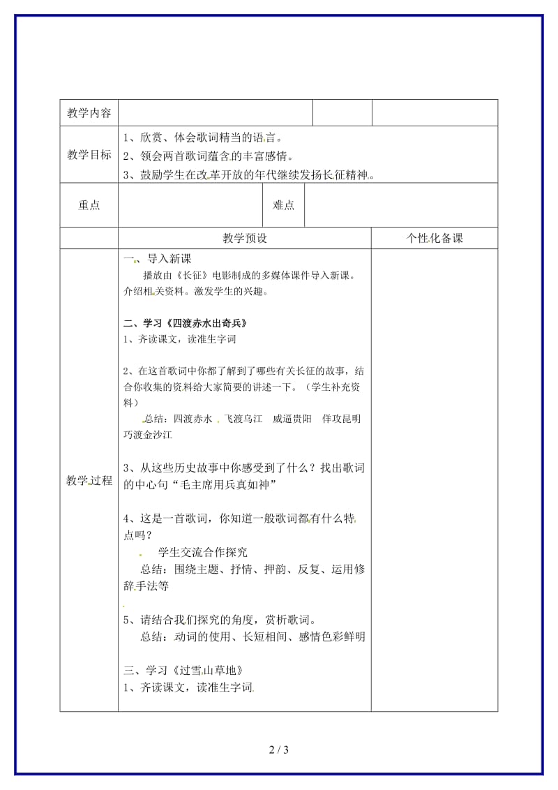 八年级语文上册《长征组歌》两首教案苏教版.doc_第2页