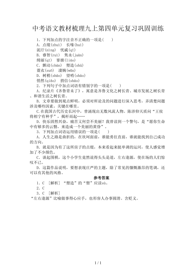 中考语文教材梳理九上第四单元复习巩固训练.doc_第1页